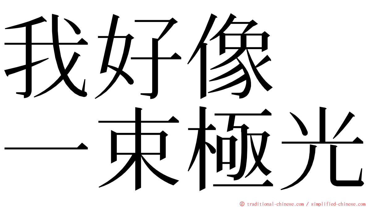 我好像　一束極光 ming font